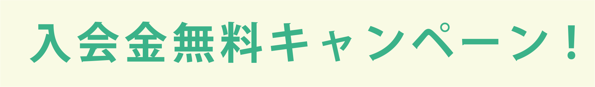 入会金無料キャンペーン！