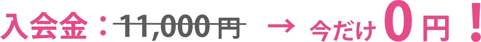 入会金：今だけ0円！
