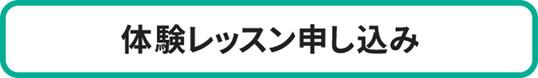 体験レッスン申し込み