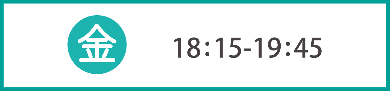 金 18:15-19:45