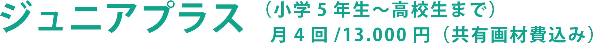 ジュニアプラス(小学5年生～高校生まで)月4回/13,000円(共有画材費込み)