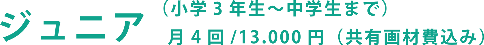 ジュニア(小学3年生～中学生まで)月4回/13,000円(共有画材費込み)