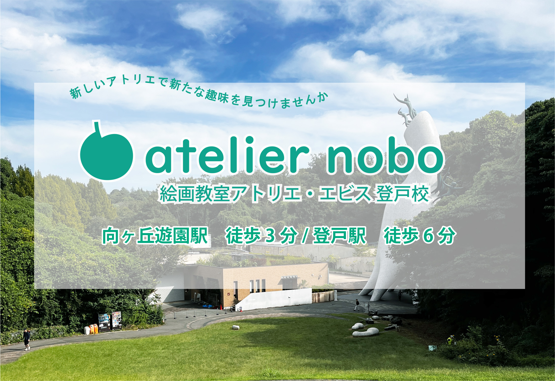 当た®しいアトリエで新たな趣味を見つけませんか　atelier nobo　絵画教室アトリエ・エビス登戸校