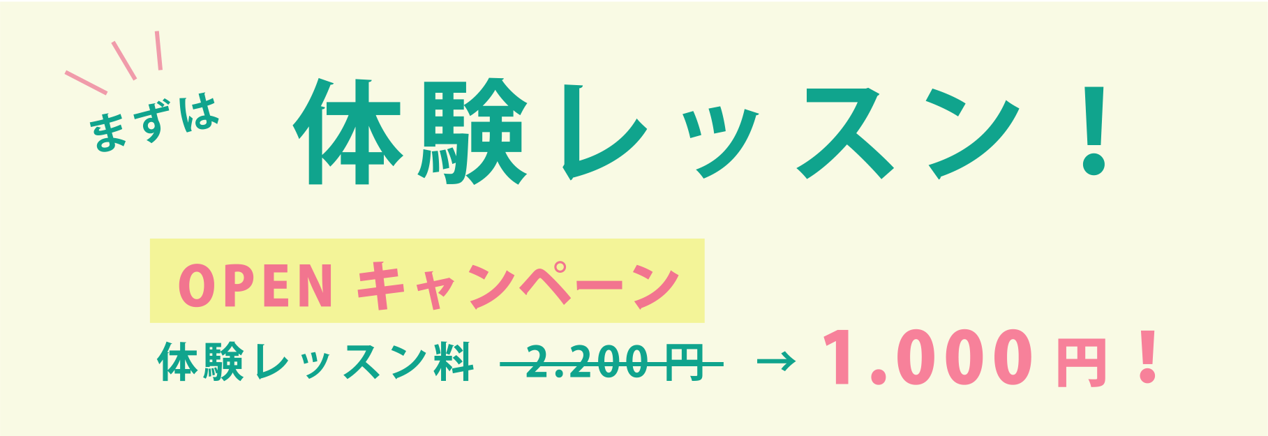 まずは体験レッスン！OPENキャンペーン 体験レッスン料1,000円！