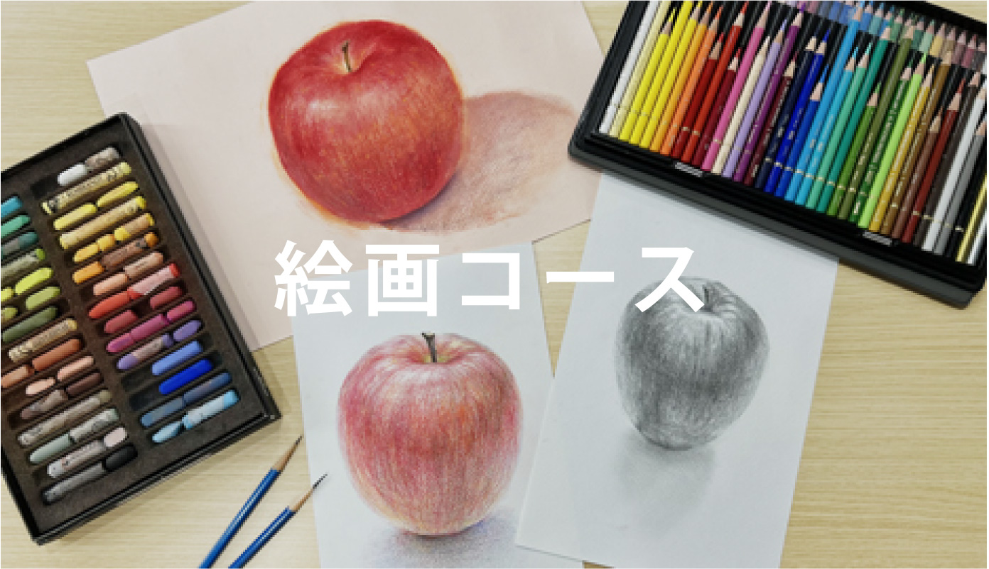 絵画コース
